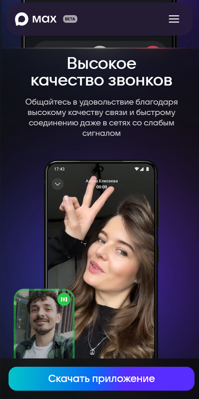 MAX – быстрое и легкое приложение для общения